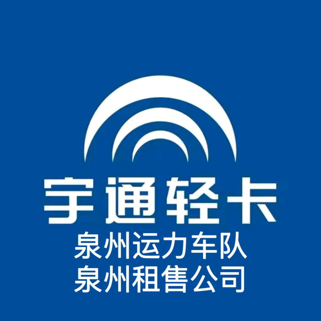 宇通轻卡泉州运营中心