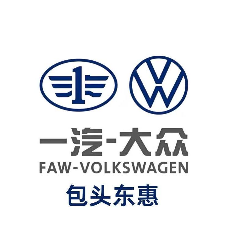 包头东惠一汽大众
