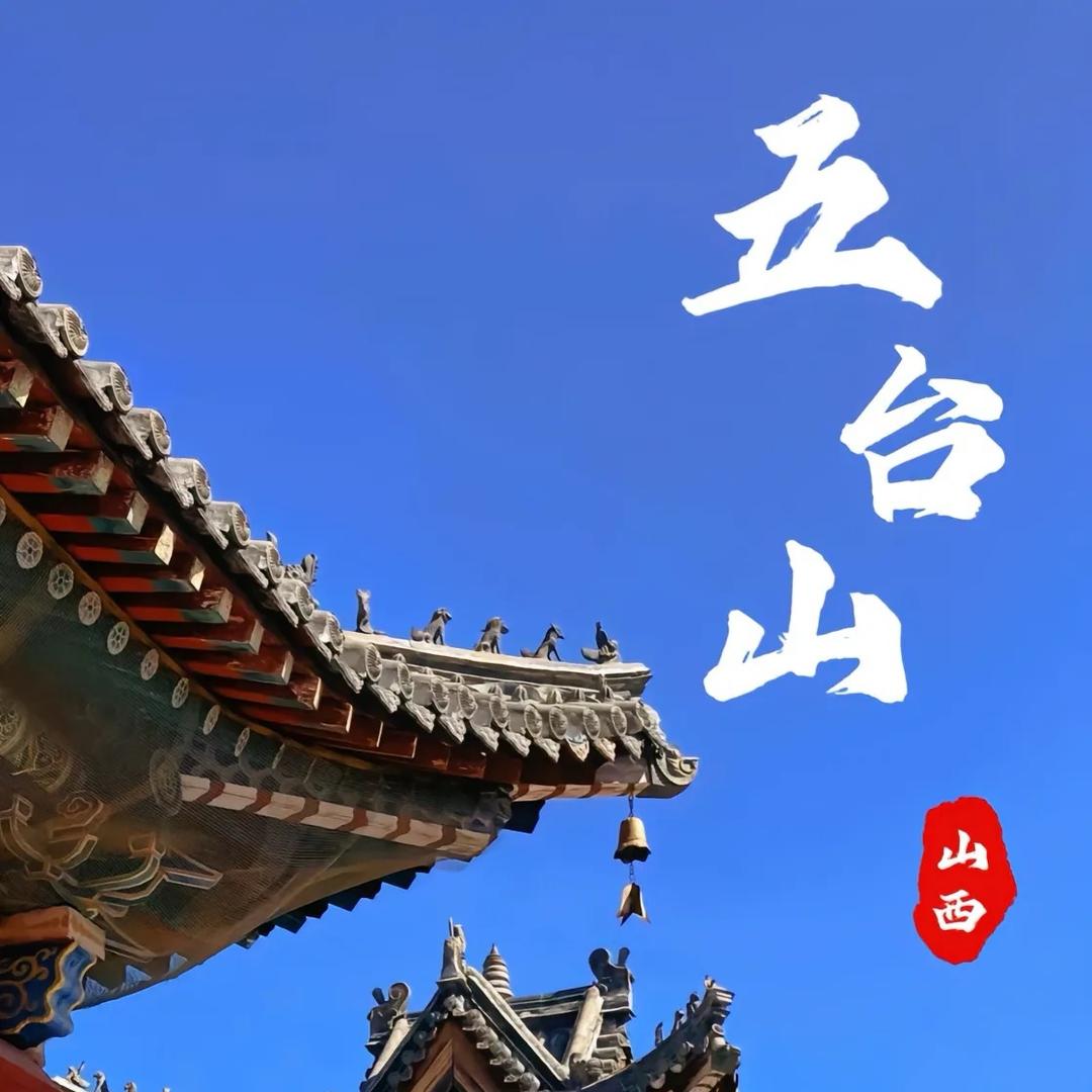 五台山畅游