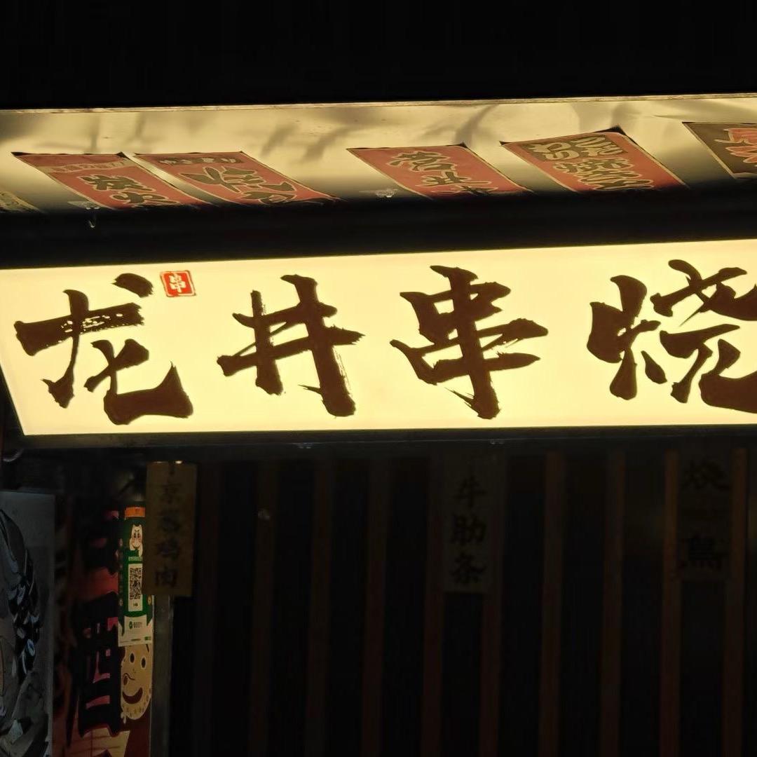 龙井串烧（烧鸟）🐔