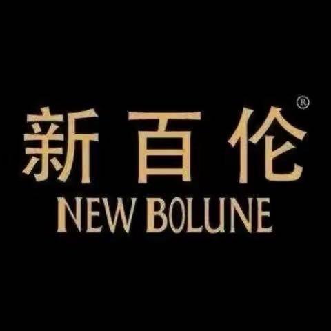 新百伦NEW BOLUNE容大鞋类专卖店