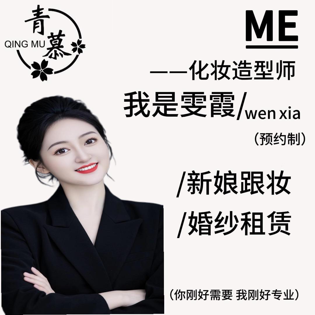 张北化妆师雯霞-青慕婚纱艺术馆（张家口）