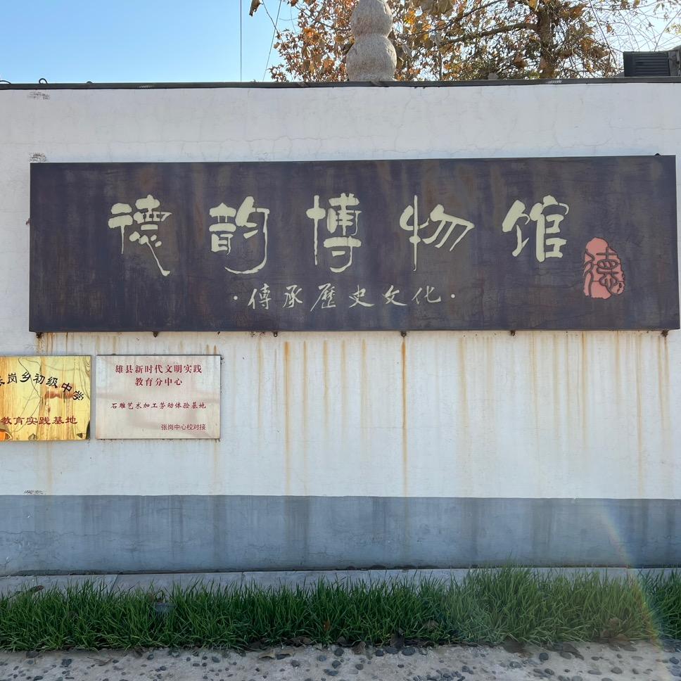 雄安新区德韵博物馆