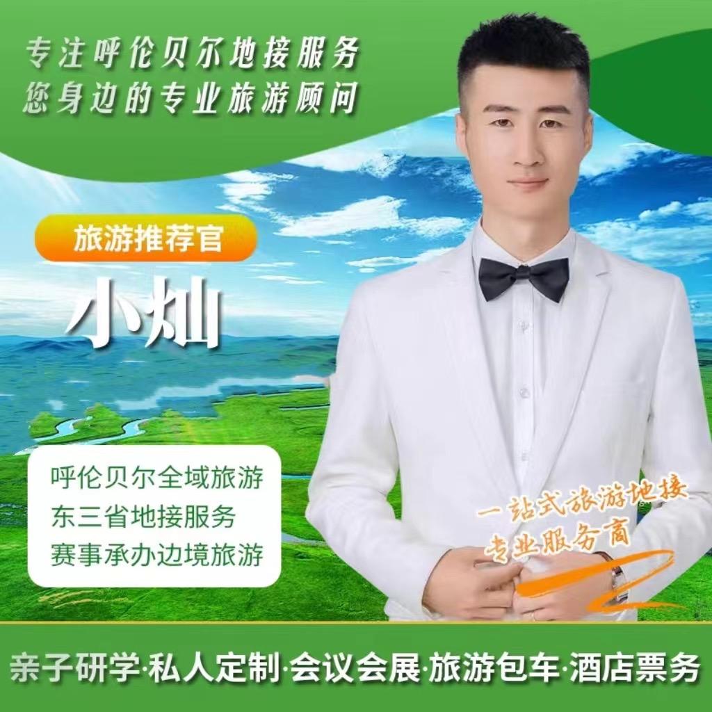 呼伦贝尔旅游小灿