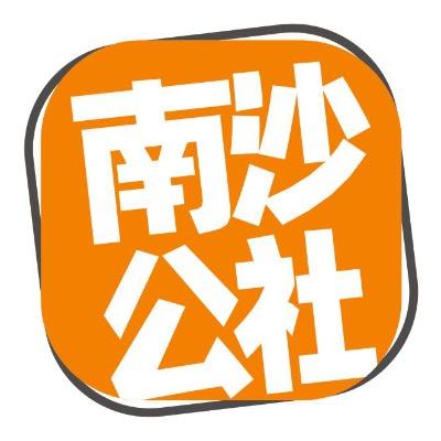 南沙公社