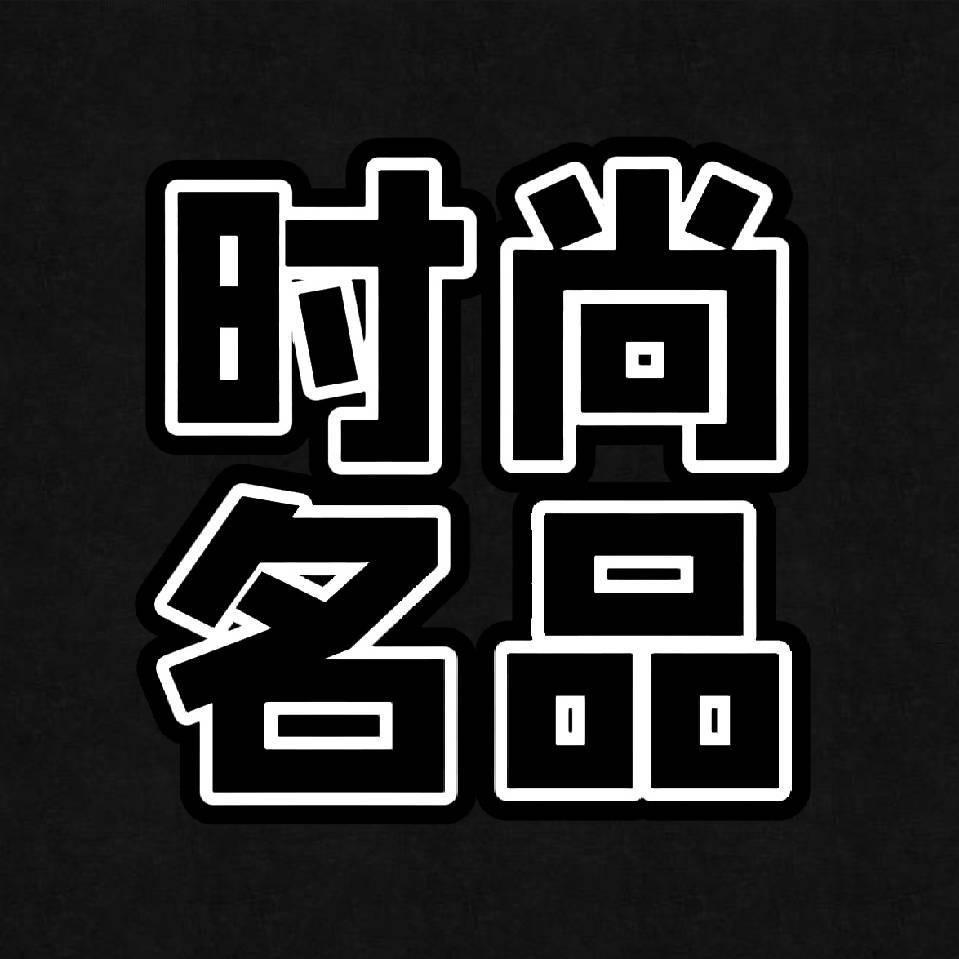 柳市时尚名品