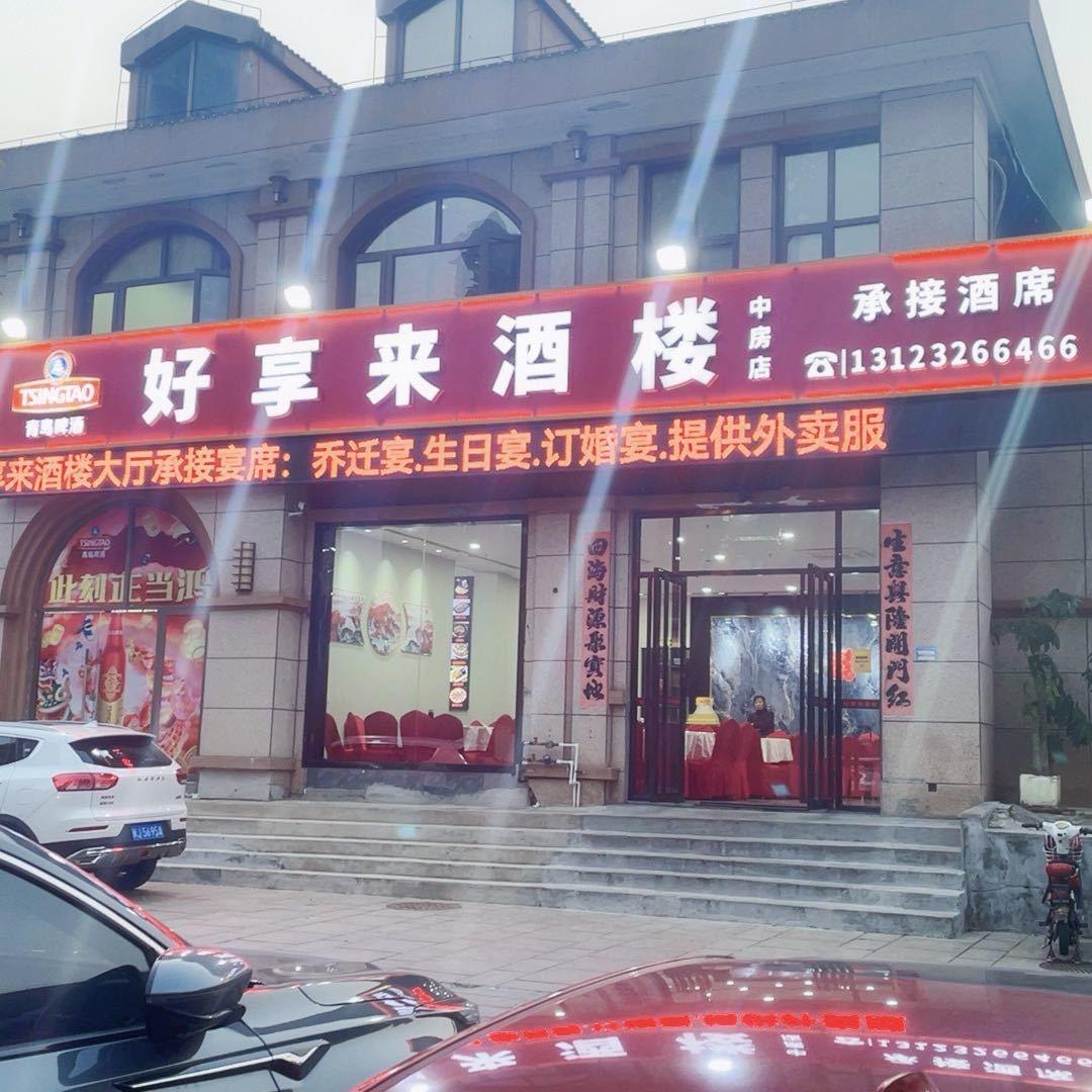 好享来酒楼
