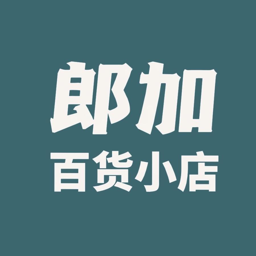 郎加 百货小店