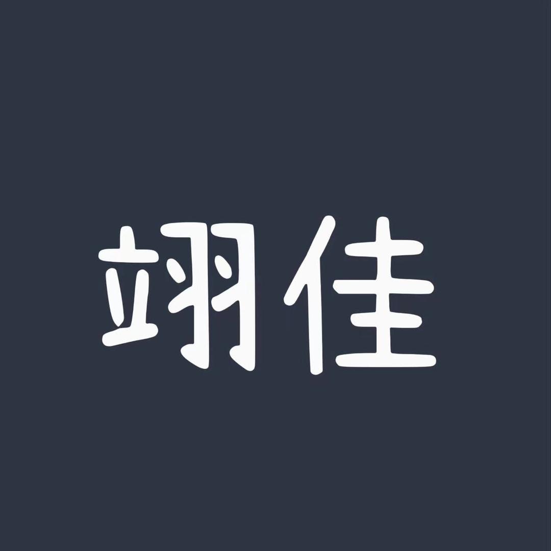 翊佳