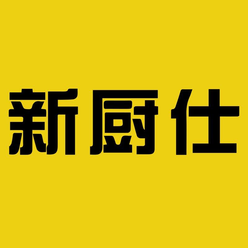 新厨仕厨具旗舰店