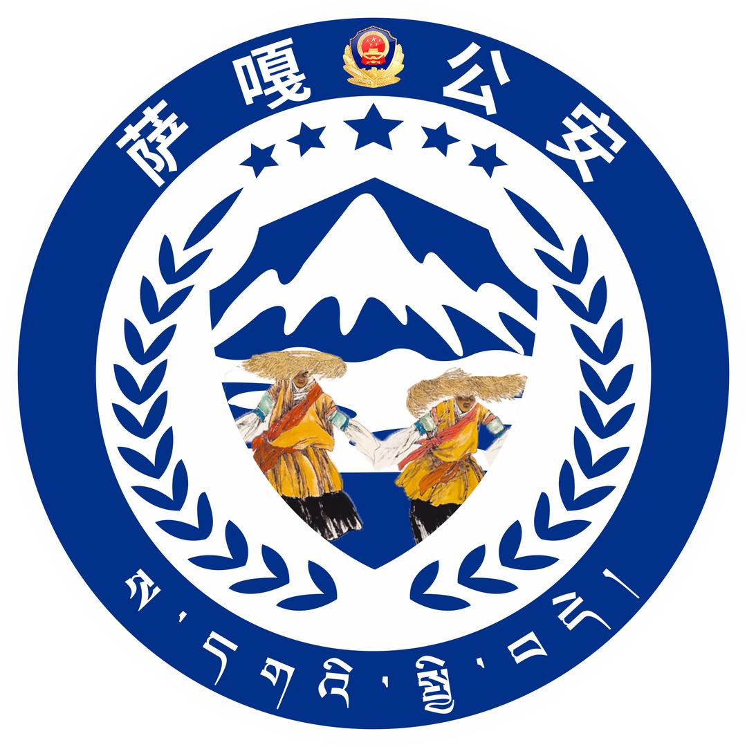 萨嘎公安