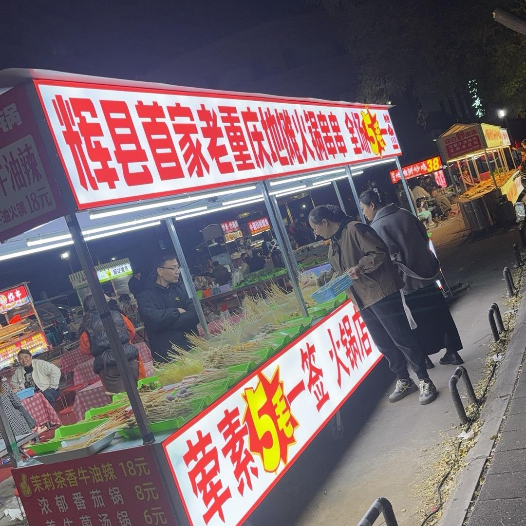 辉县首家老重庆火锅串串