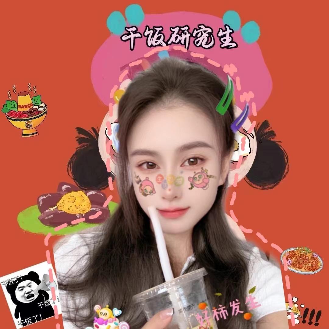干饭研究生