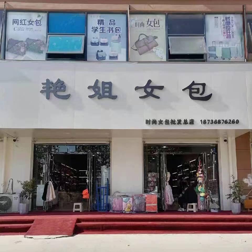 商丘 艳姐女包供应链