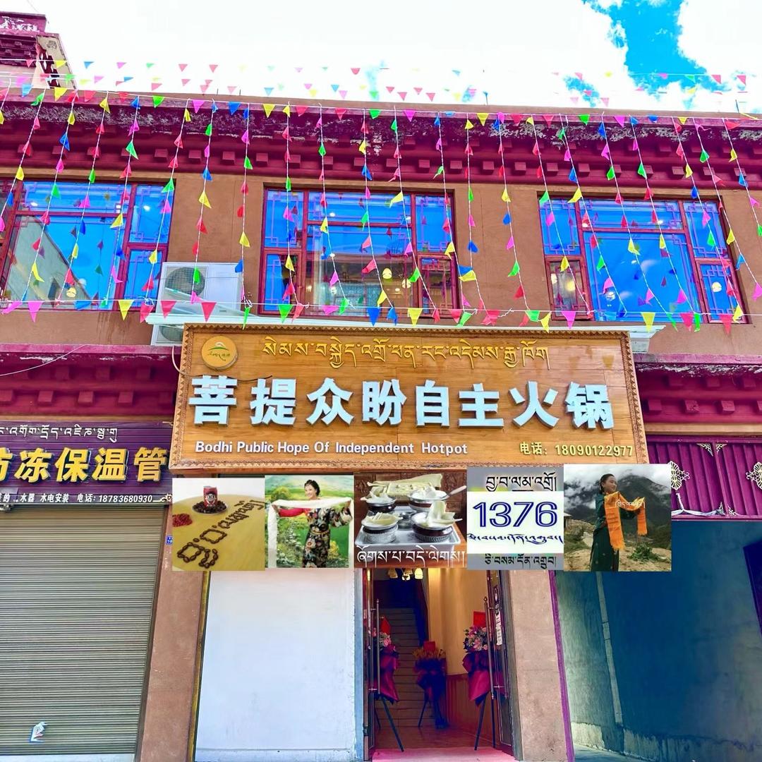 318爱民路菩提众盼自助火锅