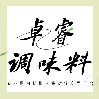 卓睿黑白胡椒