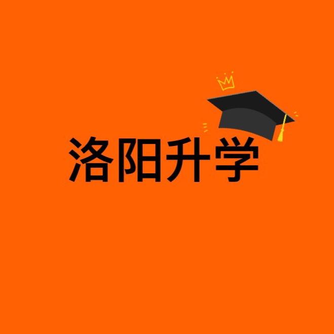 洛阳升学