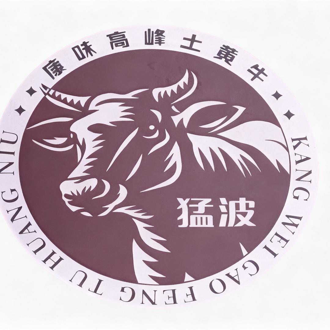康味园土黄牛（猛波店）