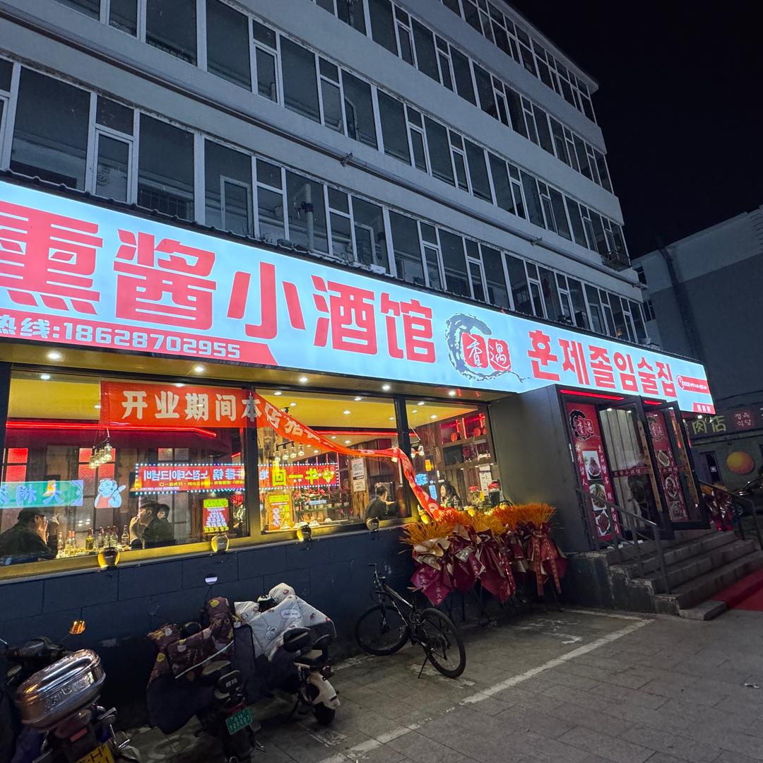 香遇薰酱小酒馆