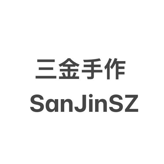 三金手作
