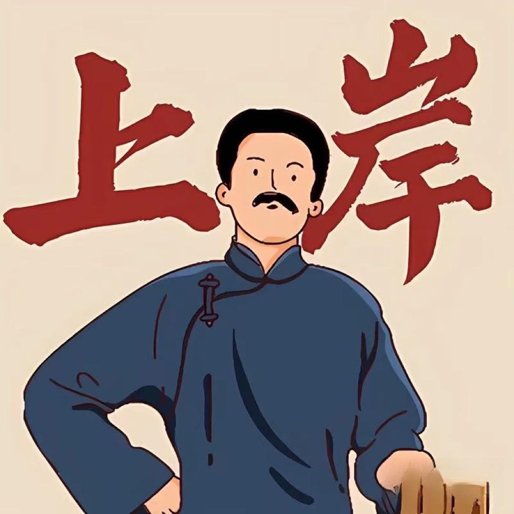 下一站上岸🇨🇳