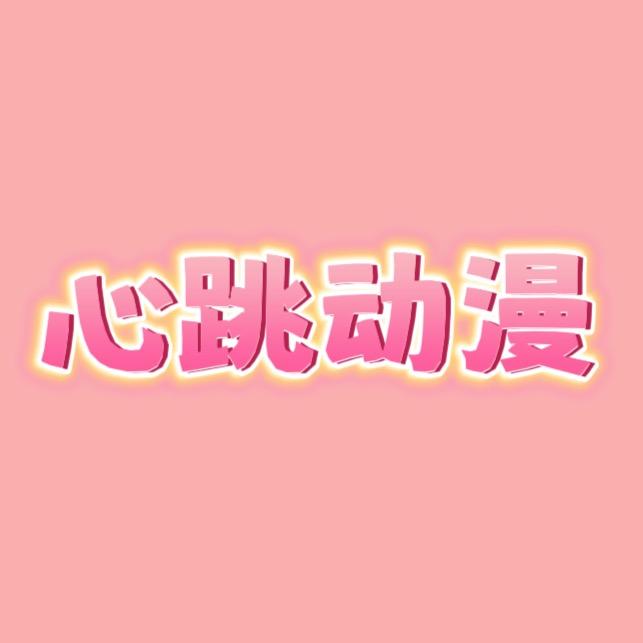 心跳动漫