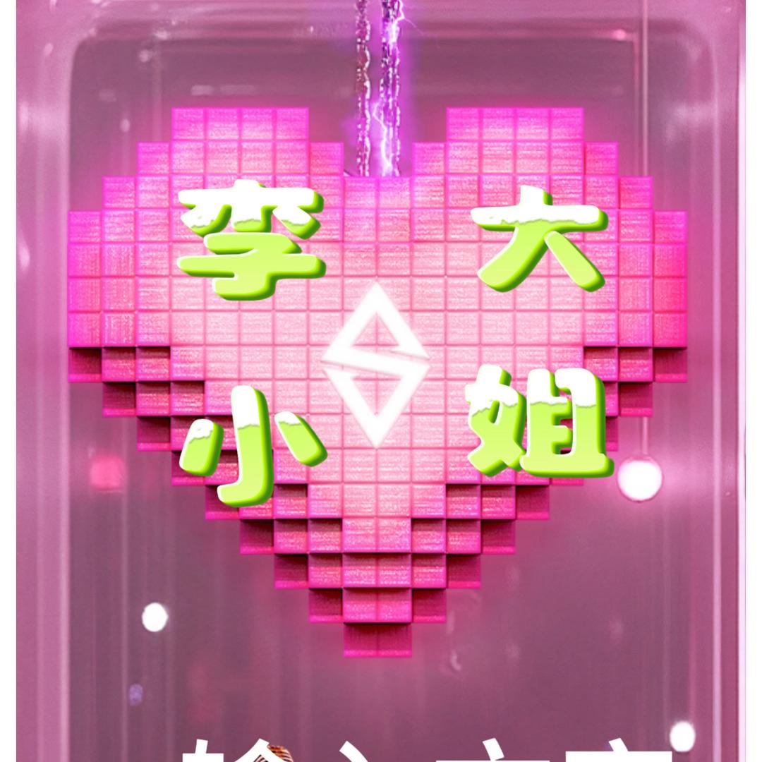 李大小姐
