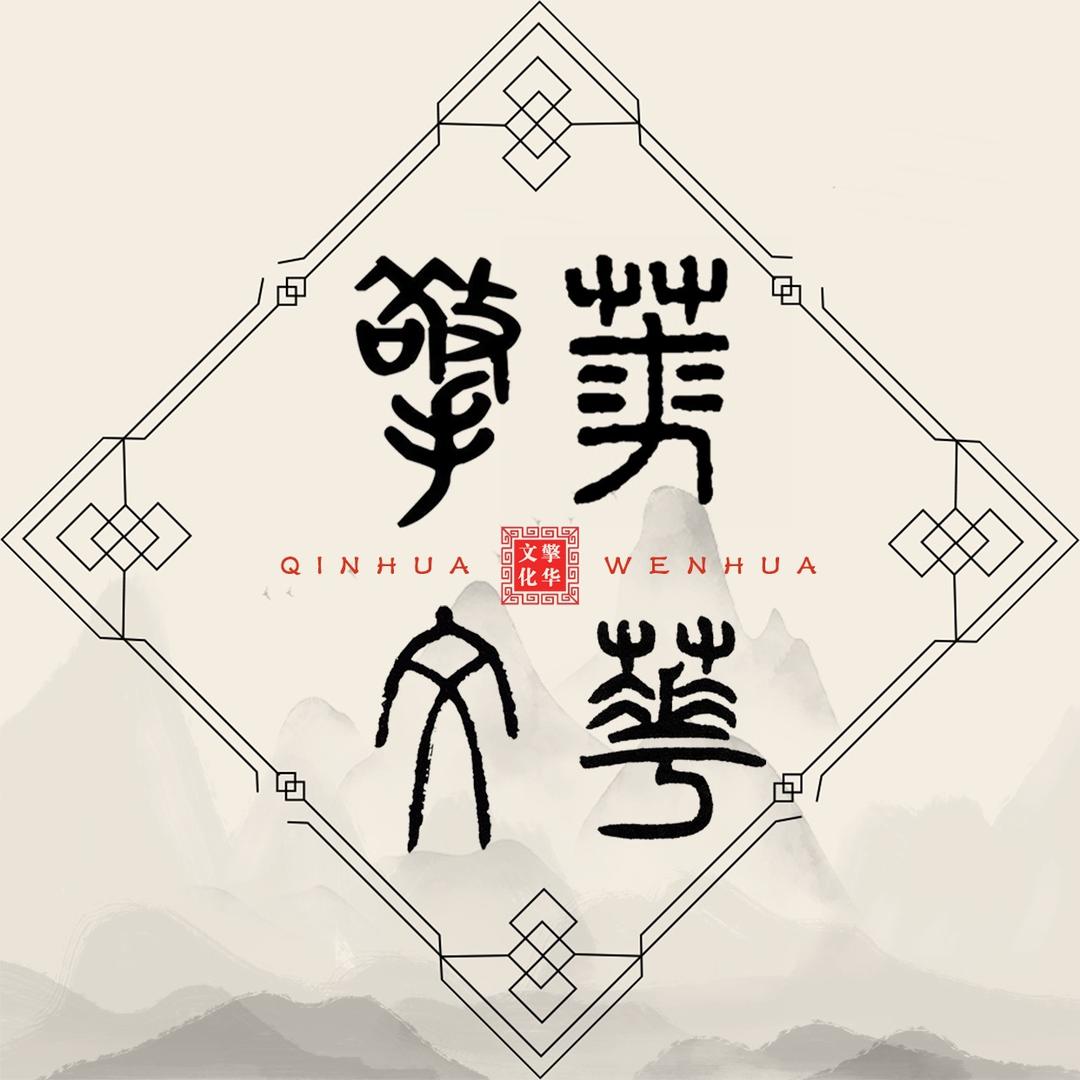 擎华文化艺术