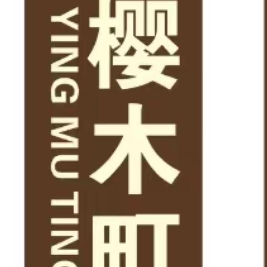 樱木町绵阳（来自浙江宁波）