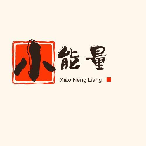 小能量