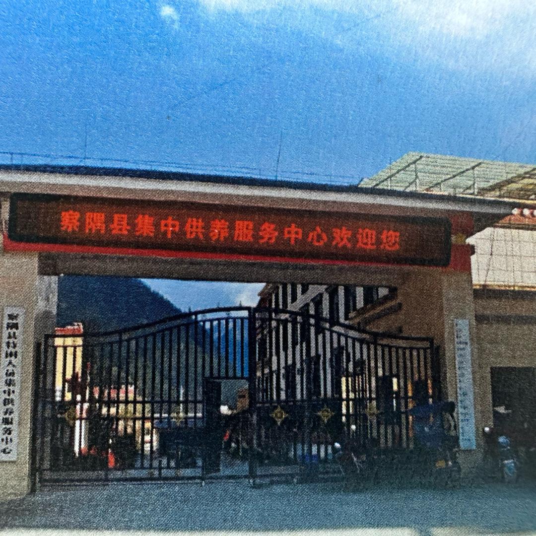 察隅县特困中心