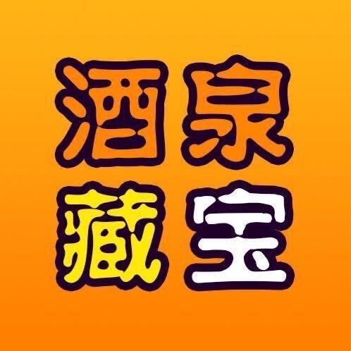 酒泉藏宝