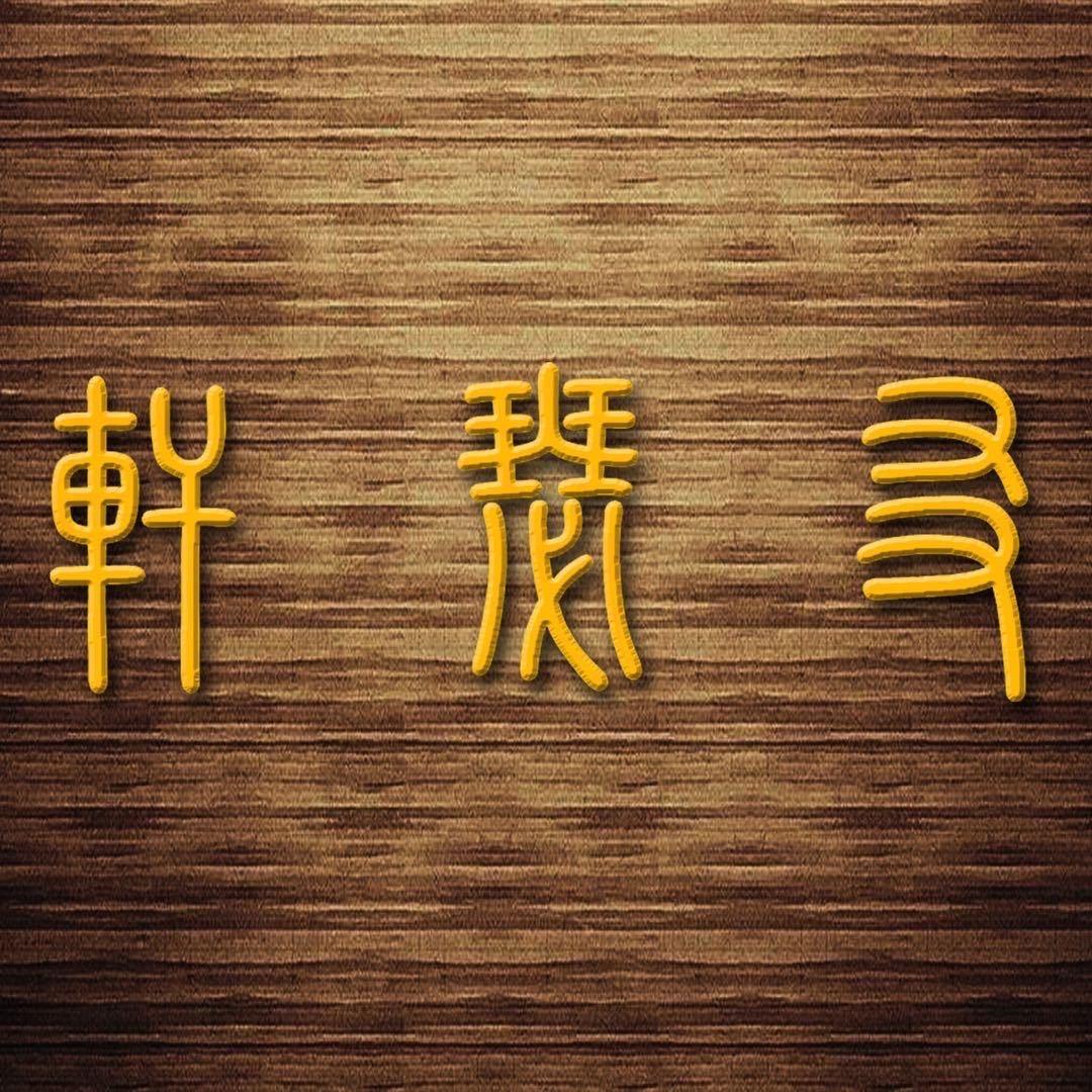 友瑟轩艺术中心