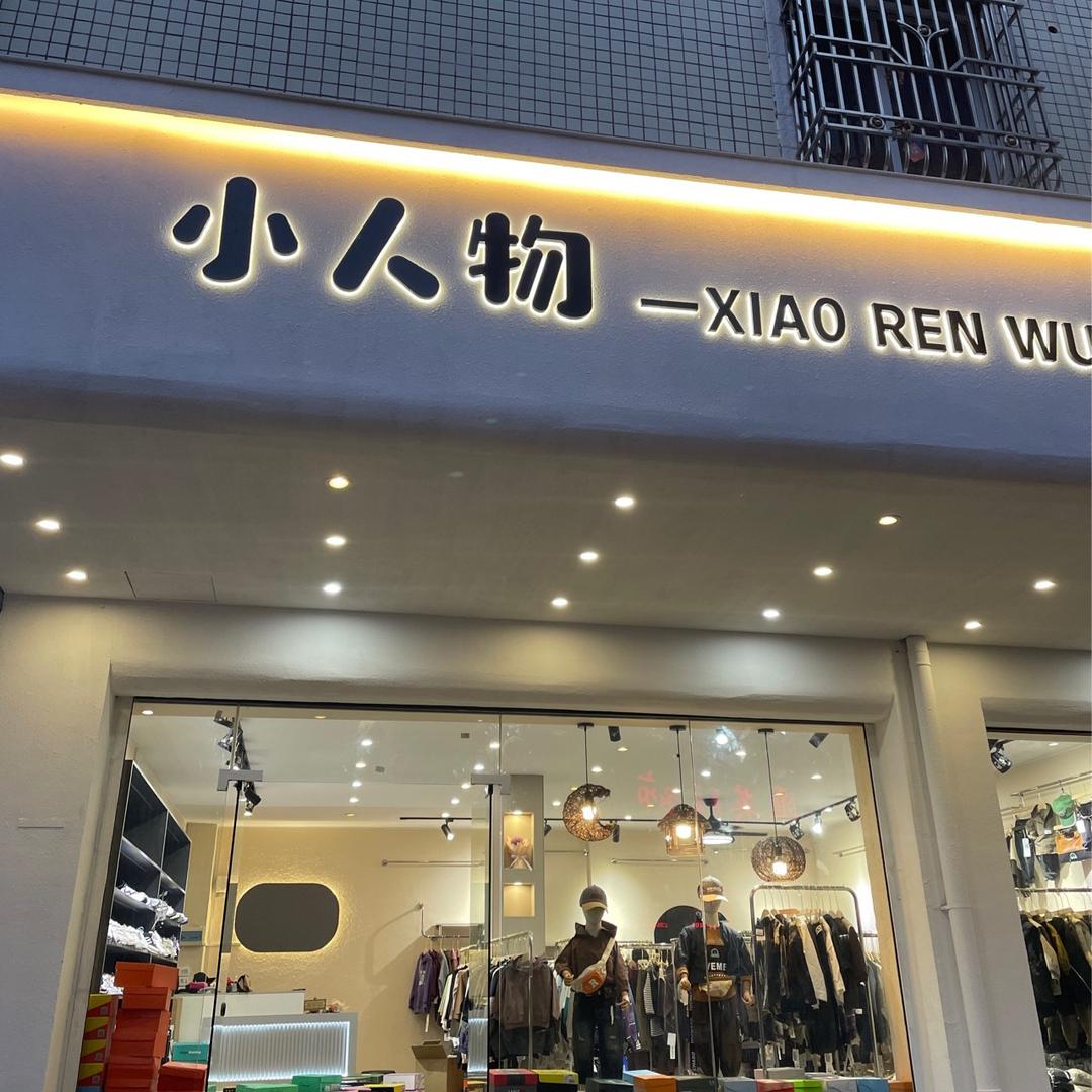 小人物潮童馆