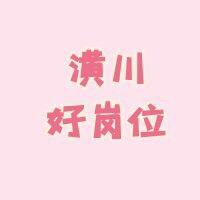 潢川好岗位
