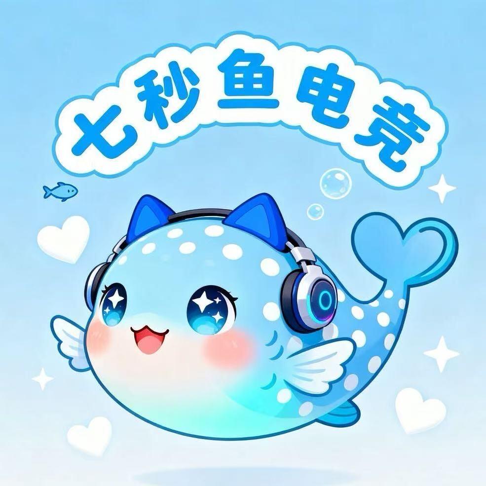 七秒鱼电竞馆官方号