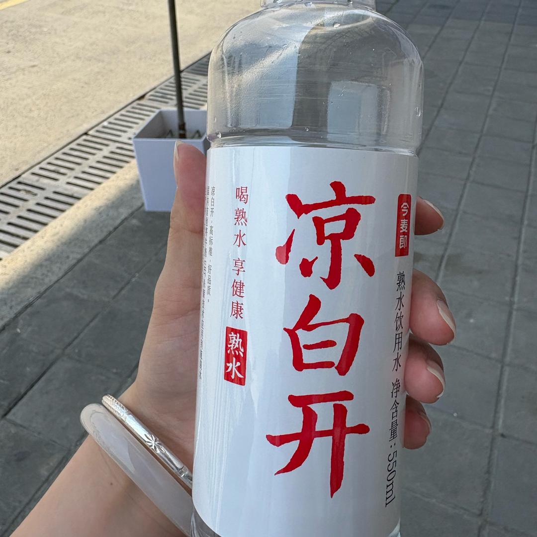 ¥凉白开