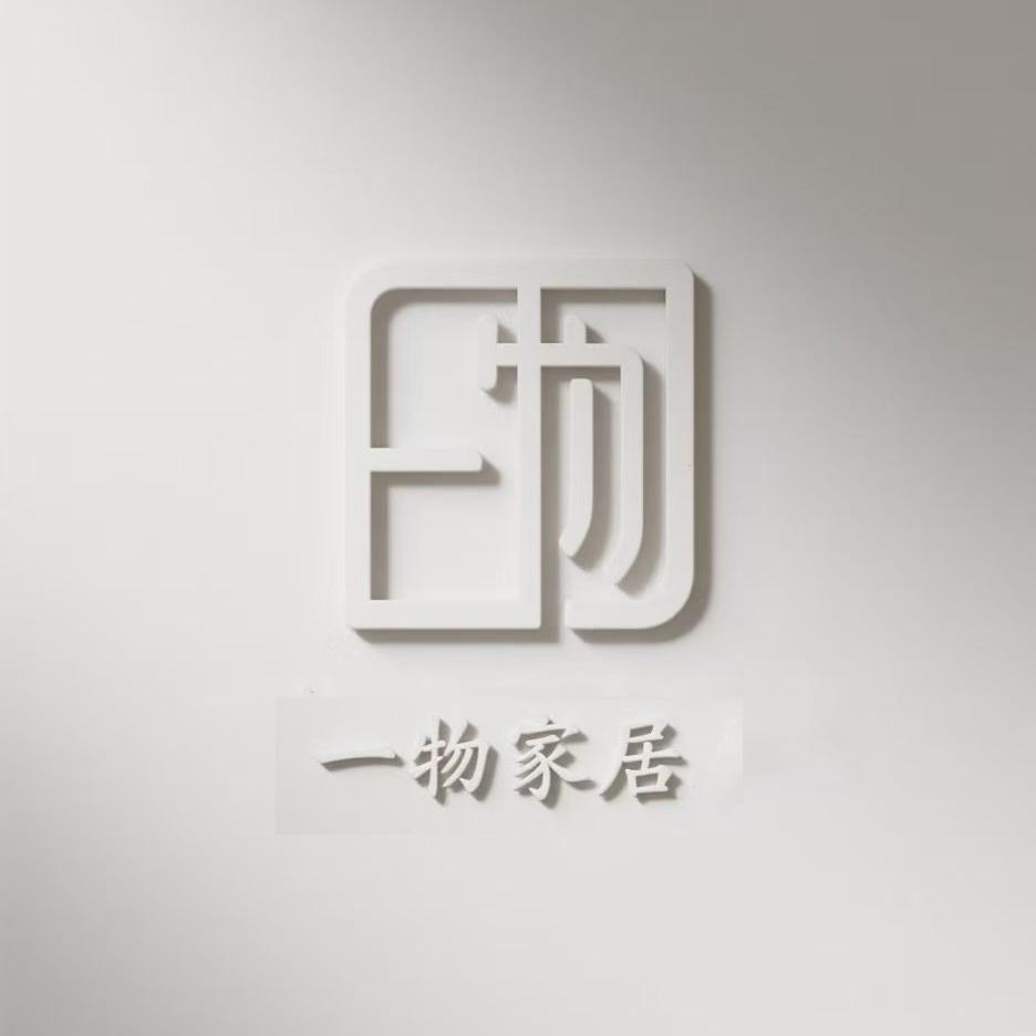 一物家居