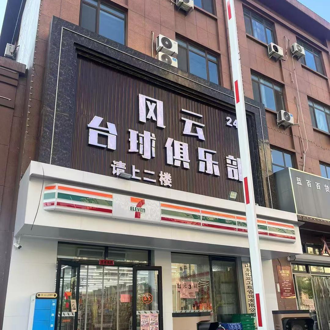 德州市德城区风云台球俱乐部