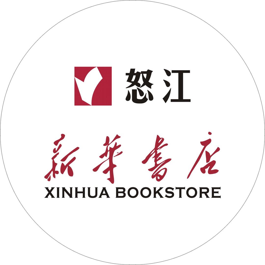 怒江新华书店有限责任公司