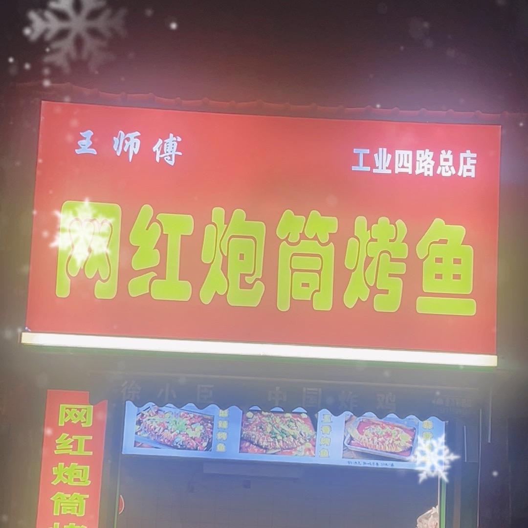 炮筒烤鱼（工业四路店）