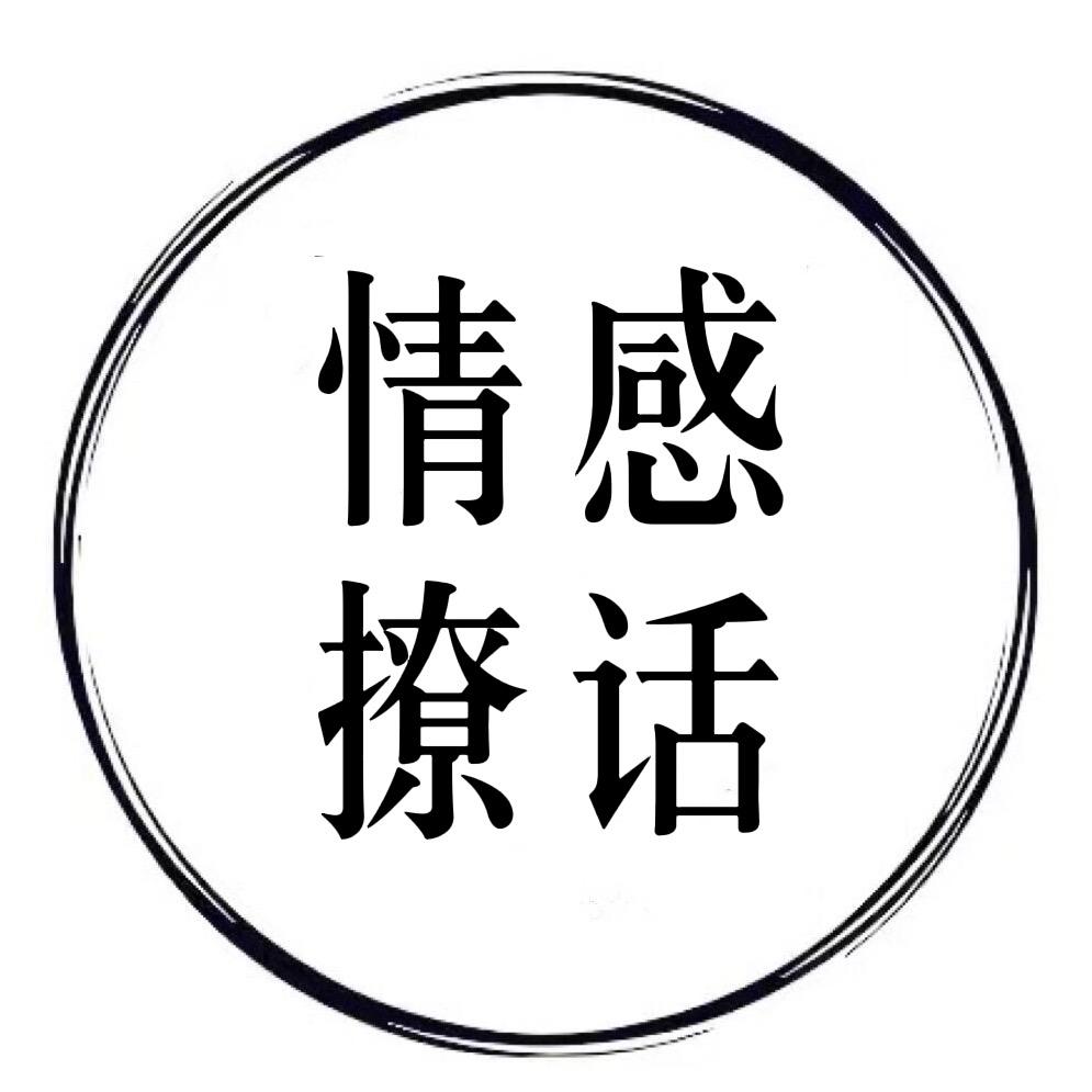 情感撩话