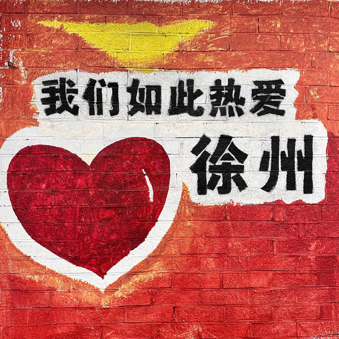 徐州游玩