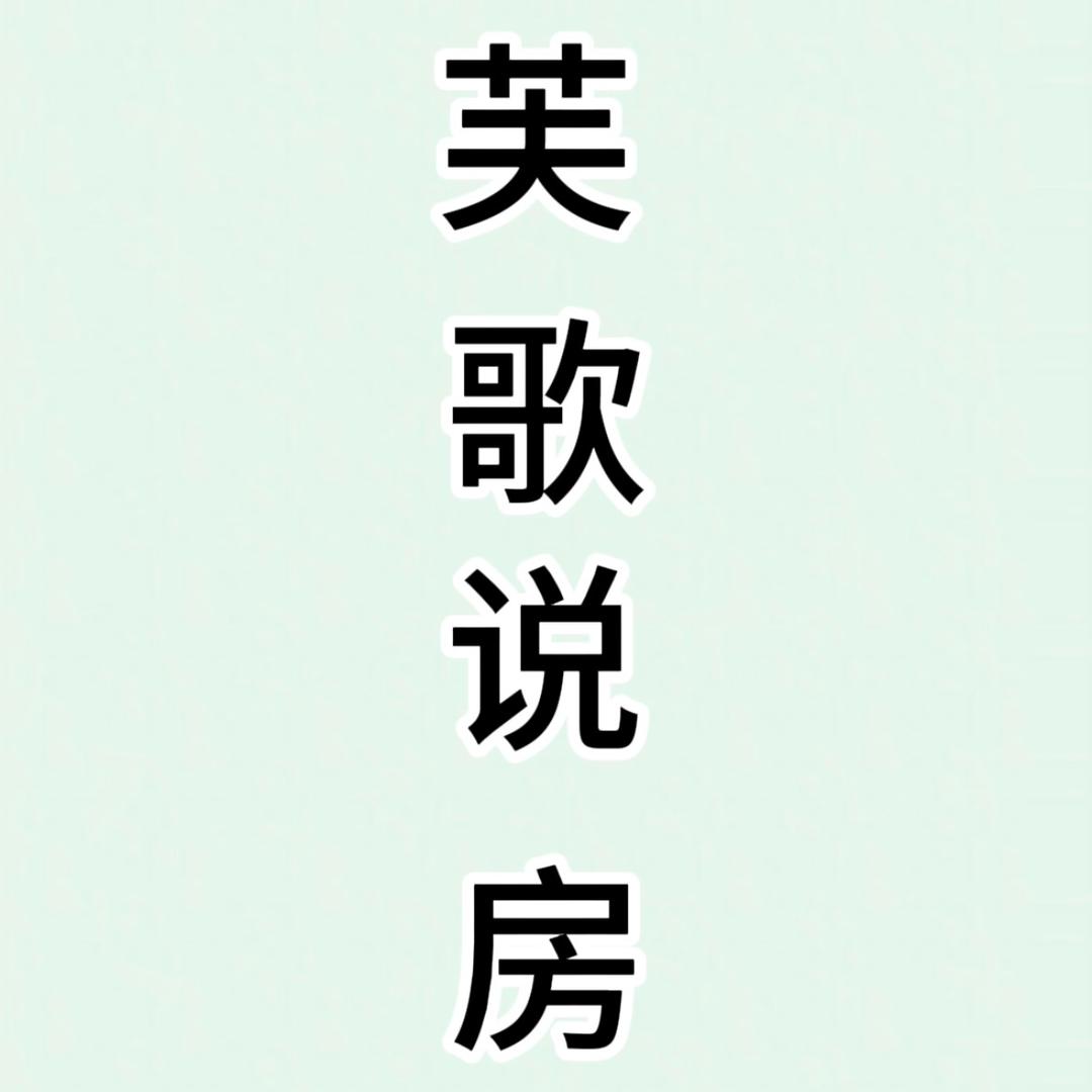 红河楼市芙歌说房