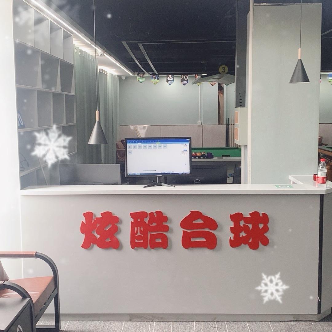 炫酷台球俱乐部✌🏻