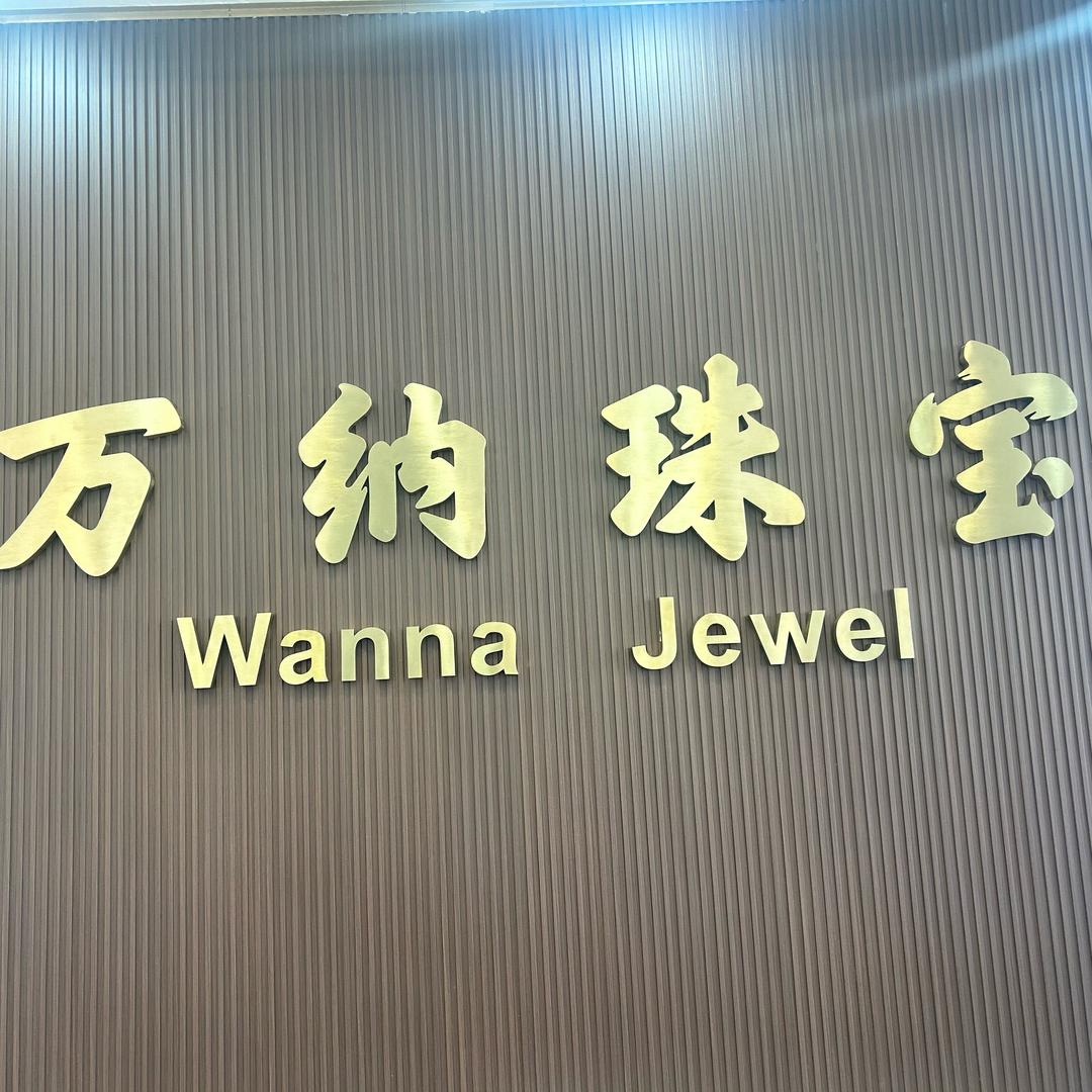 夏津万纳珠宝（回收黄金）