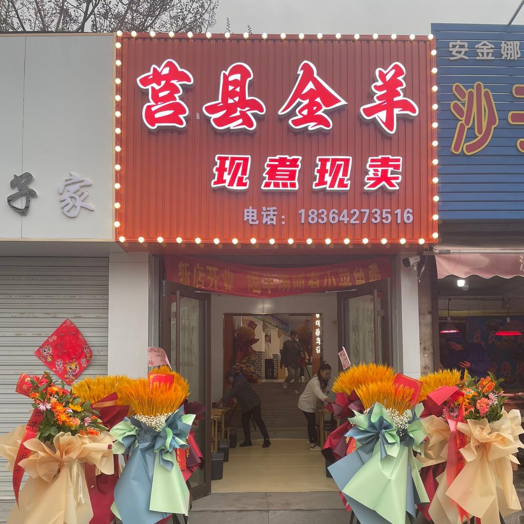 兴国路，莒县全羊