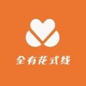 全有花式线