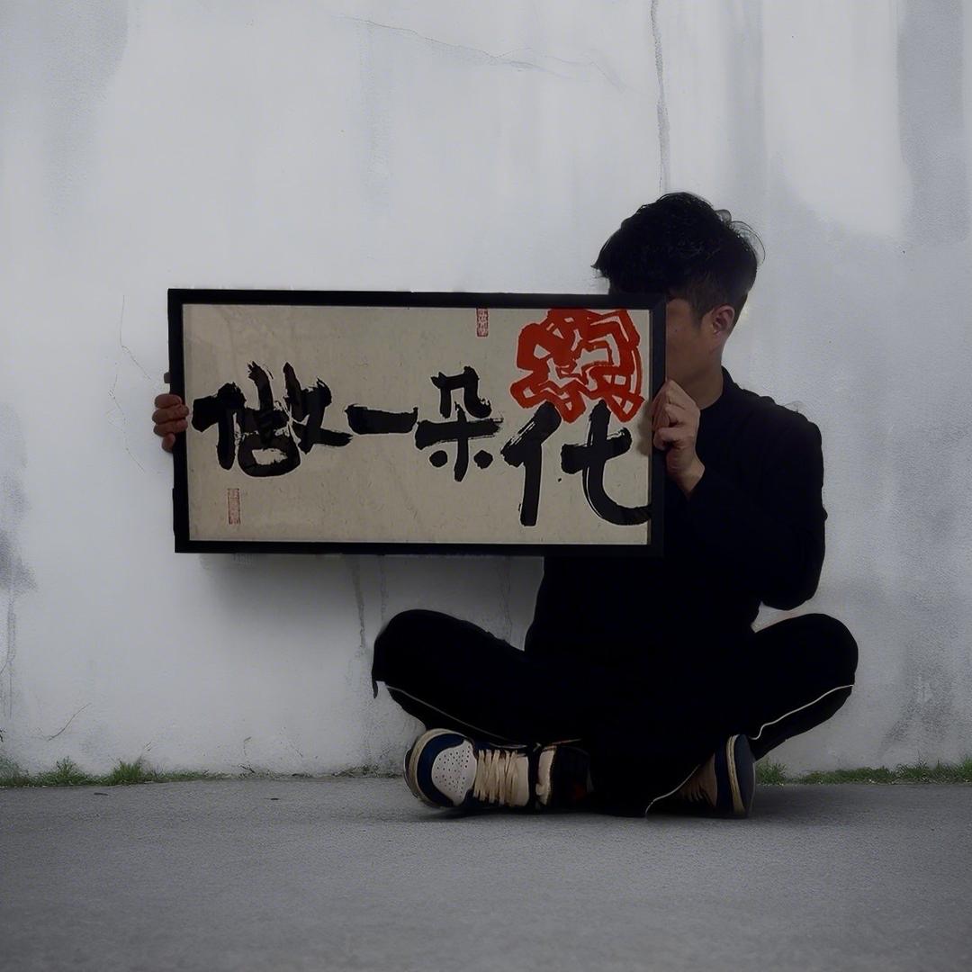 墨来手创