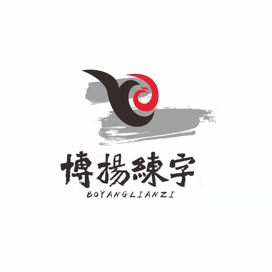 博扬练字（每月师训）